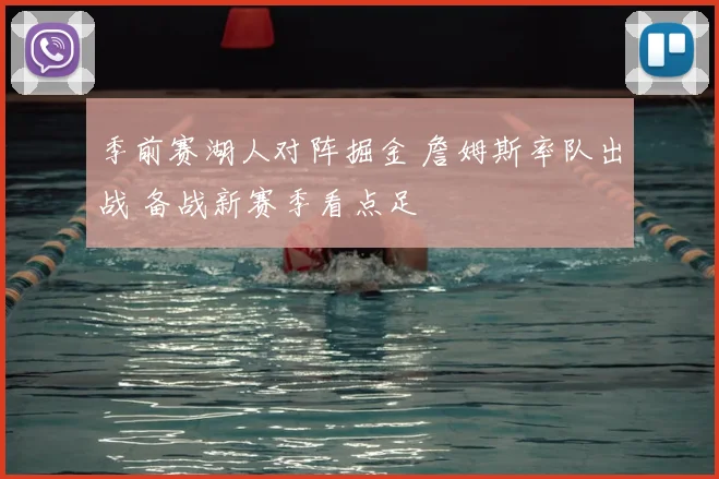 季前赛湖人对阵掘金 詹姆斯率队出战 备战新赛季看点足