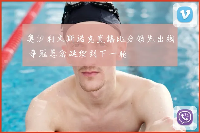 奥沙利文斯诺克直播比分领先出线 争冠悬念延续到下一轮