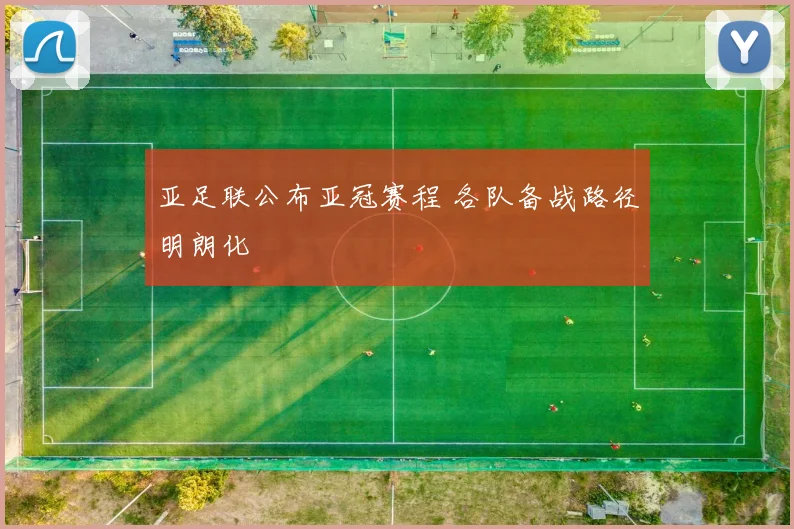 亚足联公布亚冠赛程 各队备战路径明朗化