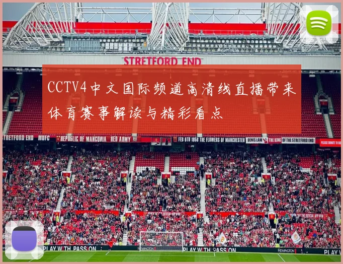 CCTV4中文国际频道高清线直播带来体育赛事解读与精彩看点