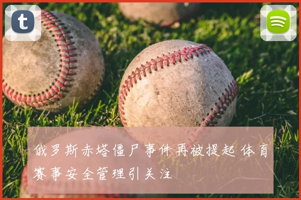 俄罗斯赤塔僵尸事件再被提起 体育赛事安全管理引关注