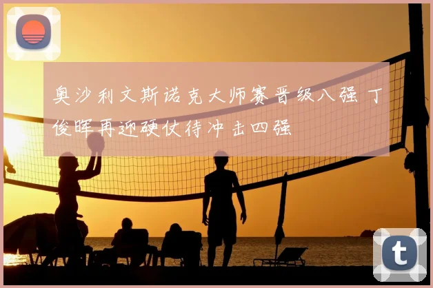 奥沙利文斯诺克大师赛晋级八强 丁俊晖再迎硬仗待冲击四强