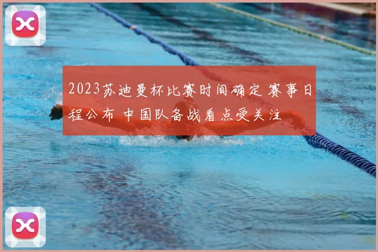 2023苏迪曼杯比赛时间确定 赛事日程公布 中国队备战看点受关注