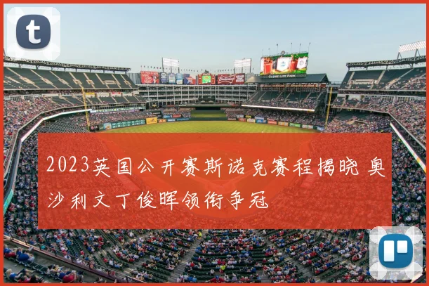 2023英国公开赛斯诺克赛程揭晓 奥沙利文丁俊晖领衔争冠