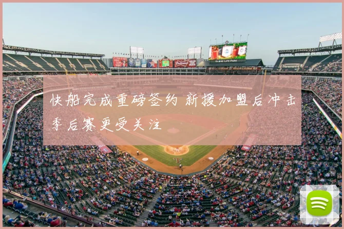快船完成重磅签约 新援加盟后冲击季后赛更受关注