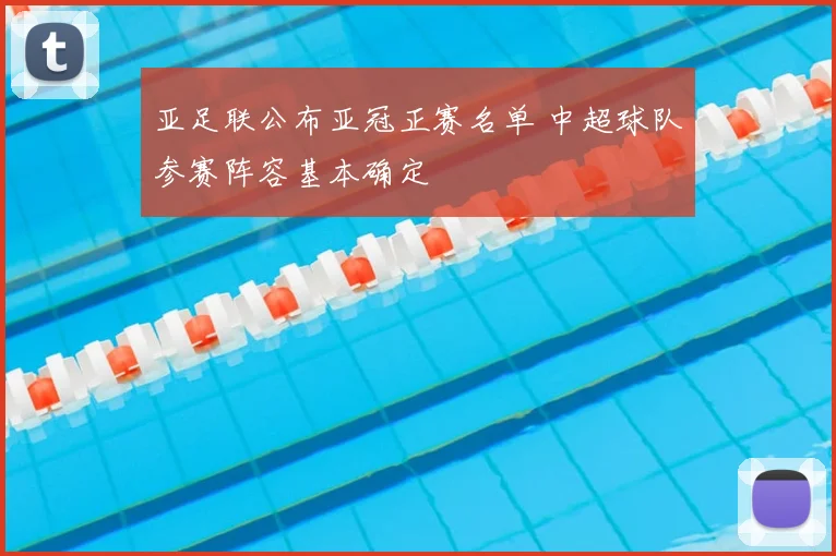 亚足联公布亚冠正赛名单 中超球队参赛阵容基本确定