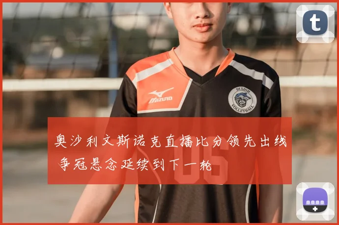 奥沙利文斯诺克直播比分领先出线 争冠悬念延续到下一轮