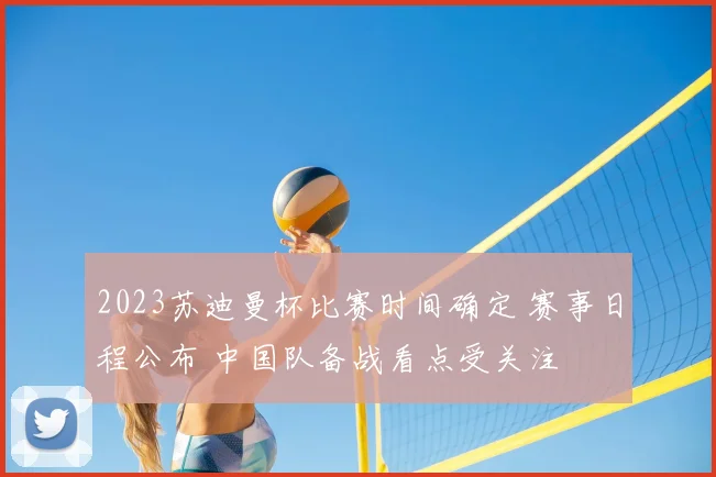 2023苏迪曼杯比赛时间确定 赛事日程公布 中国队备战看点受关注