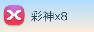 彩神x8 Logo